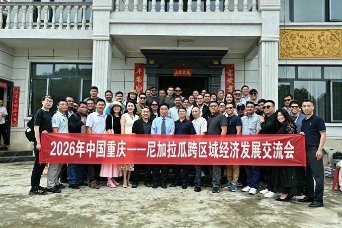 026年中国重庆一尼加拉瓜跨区域经济发展交流会在重庆巴南区东温泉镇举办